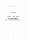 Research paper thumbnail of КРАТКАЯ РЕДАКЦИЯ ПРАВДЫ РУСКОЙ: ПРОИСХОЖДЕНИЕ ТЕКСТА