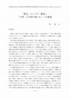 Research paper thumbnail of 原和之，「想定」としての「構築」：「「分析」とは何の謂いか」への補遺（"Construction" As "Supposition" : A Supplement to "What Is Called "Analyzing"?"）