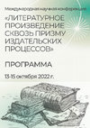 Research paper thumbnail of Первая трагедия М.Н. Муравьева: от замысла к реализации // Международная научная конференция "Литературное произведение сквозь призму издательских процессов" (ИМЛИ РАН, 13-15 октября 2022)