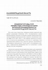 Research paper thumbnail of Комбинат № 9 МВД СССР:
неизвестные страницы истории янтарной промышленности края = Factory No. 9 of the Ministry of Internal Affairs of the USSR:unknown pages of the history of the amber industry of the region.