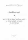 Research paper thumbnail of Ивинский А.Д. Русская литература XVIII века и культурный проект Екатерины II. М., 2023.