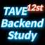 @Tave12st-Backend-Study