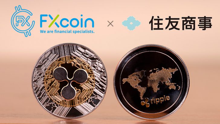 住友商事×FXcoin「仮想通貨XRP用いた債権債務決済」の実証実験を実施【国内初】