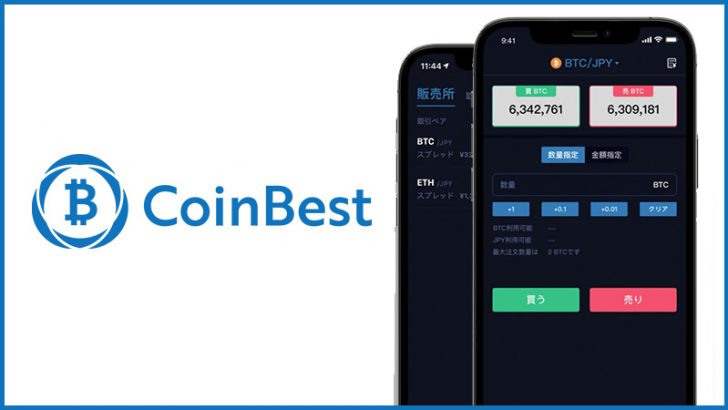 CoinBest（コインベスト）「iPhone版の暗号資産取引アプリ」提供開始