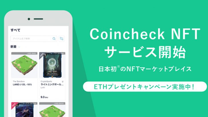 コインチェック「Coincheck NFT（β版）」サービス提供開始｜ゲーム関連NFTから取扱い