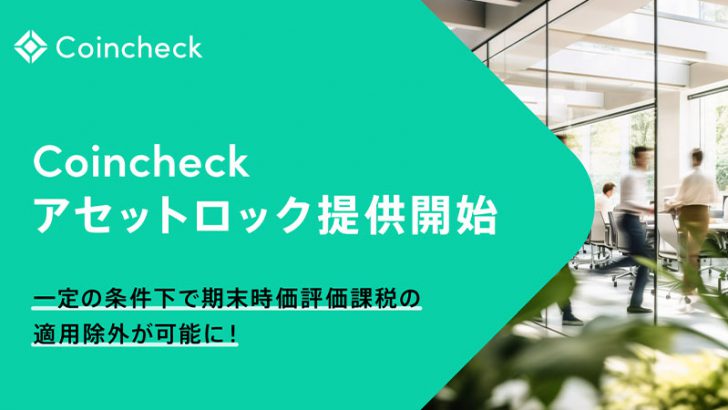 コインチェック「期末時価評価課税の適用除外に関する移転制限」の要請受付開始