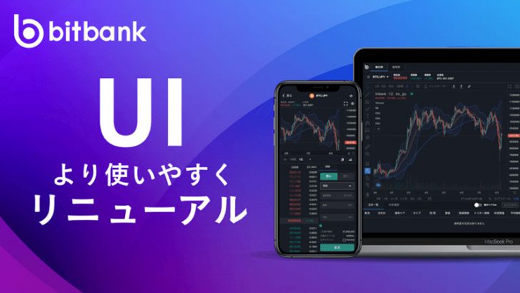 ビットバンク：サービス拡張に向けて「UI大幅リニューアル」具体的な変更内容は？