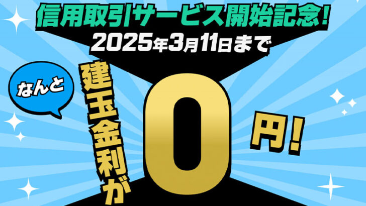 ビットバンク「信用取引」提供開始｜記念キャンペーンも開催