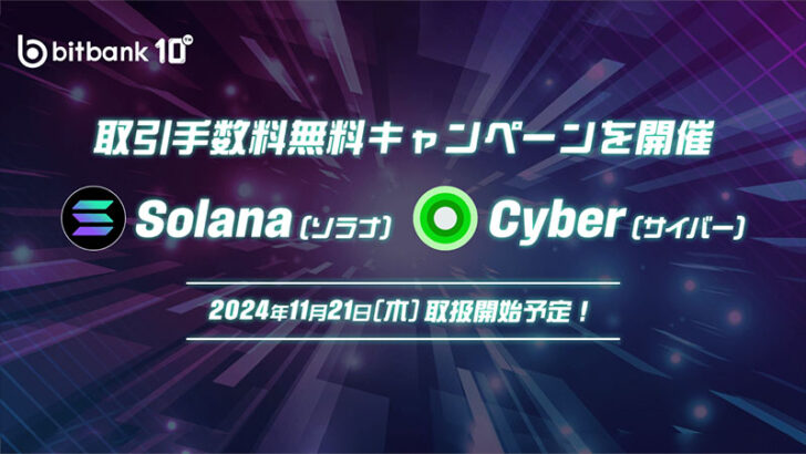 ビットバンク、ソラナ（SOL）とサイバー（CYBER）取扱いへ｜上場記念キャンペーンも開催