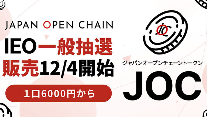 ジャパンオープンチェーントークン（JOC）IEO一般販売開始：ビットトレード