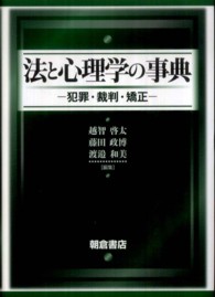 法と心理学の事典 犯罪・裁判・矯正