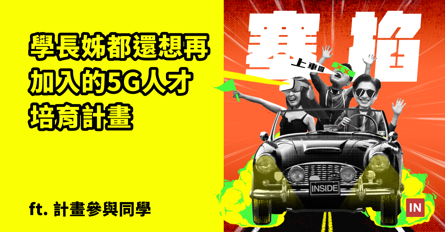 【塞掐 Side Chat】「聽！5G的聲音」為什麼我還想再加入！學長姐不藏私分享