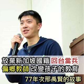 他26歲，棄新加坡籍返台當熱血老師