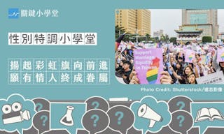 關鍵小學堂-首圖應用_keynotesamesex_001