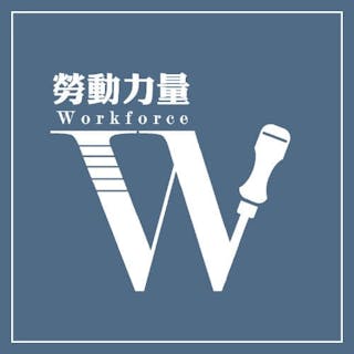 Workforce勞動力量