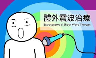 體外震波治療介紹_ESTW，適應症有網球肘、足底筋膜炎、慢性肌腱炎、肌腱鈣化