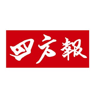 四方報