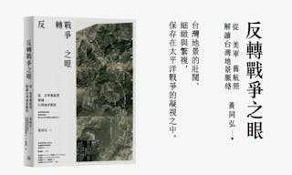 黃同弘 反轉戰爭之眼：從美軍舊航照解讀台灣地景脈絡