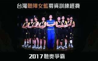 聽不見聲音，但我們聽得見夢想：台灣聽障女籃征戰土耳其聽奧，需要你相挺