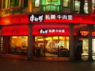 Kang_shifu_beef_noodle_restaurant,_Xiamen,_China