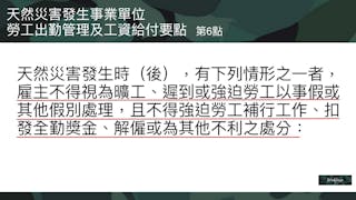 天然災害發生事業單位勞工出勤管理及工資給付要點 