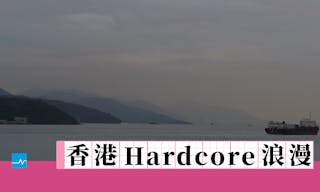 香港Hardcore浪漫