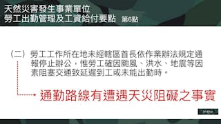 天然災害發生事業單位勞工出勤管理及工資給付要點 