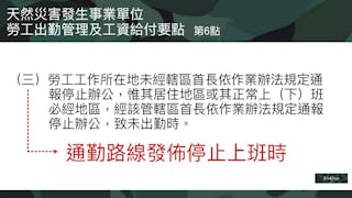 天然災害發生事業單位勞工出勤管理及工資給付要點 