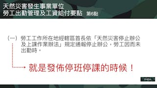 天然災害發生事業單位勞工出勤管理及工資給付要點