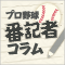 プロ野球番記者コラム