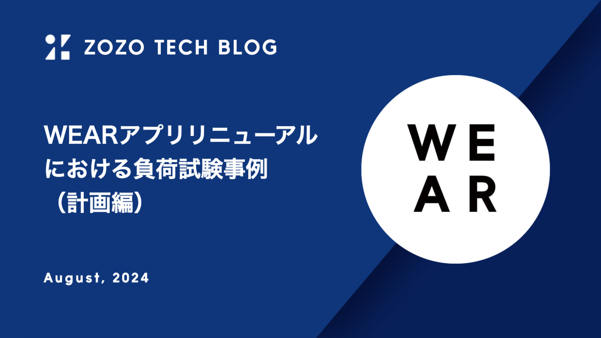 WEARアプリリニューアルにおける負荷試験事例（計画編）