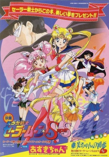 Bishoujo Senshi Sailor Moon Super S: Sailor 9 Senshi Shuuketsu! Black Dream Hole no Kiseki