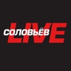 Соловьёв Live