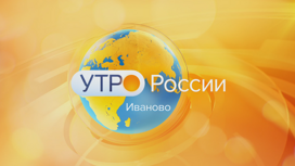 Утро России – Иваново 09.01.2025 9:34