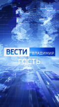 Гость "Вестей". Владимир