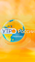 Утро России. Иваново