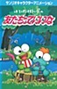 Kero Kero Keroppi no Tomodachitte Ii na