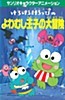 Kero Kero Keroppi no Yowamushi-ouji no Daibouken