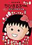 Chibi Maruko-chan: Watashi no Suki na Uta