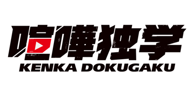 Kenka Dokugaku Seisaku Iinkai