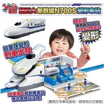 日本PLARAIL 火車 超巨大新幹線N700S變形車站 TP17066 鐡道王國 TAKARA T