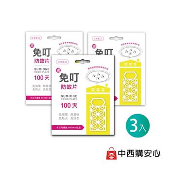 免叮防蚊片 100天長效型 x3入 | 中西化學