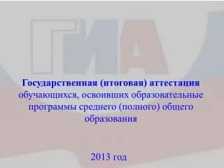 Государственная (итоговая) аттестация обучающихся, освоивших образовательные программы среднего (полного) общего образо