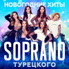 «Сопрано Турецкого» записали «Новогодние хиты» (Слушать)