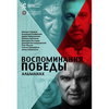 «Воспоминания Победы»: актеры театра и кино читают потерянные письма с фронта