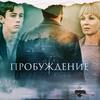 Рецензия на сериал «Пробуждение»: В голове стучало – без тебя паршиво!