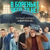 Рецензия на сериал «В Бореньке чего-то нет»: Все считают, что должно быть хорошо