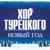 «Хор Турецкого» готовит «Новогодние концерты» в Кремле