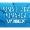 Екатерина Гусева и Дмитрий Харатьян споют на гала-концерте «Романтика романса»