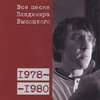 «Все песни Владимира Высоцкого» собрали в антологию ко дню его памяти